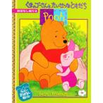 ディズニーお話ぬりえ たいせつなともだち