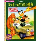 ぬりえ ミッキーのどうぶつ探検