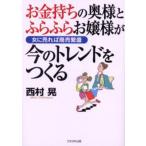 お金持ちの奥様とふらふらお嬢様が今のトレンドをつくる 女に売れば商売繁盛