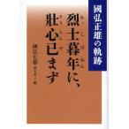 烈士暮年に、壮心已まず 国弘正雄の軌跡