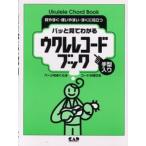 パッと見てわかるウクレレコードブック 手型入り ページをめくらずコードが探せる 見やすく・使いやすい・すぐに役立つ