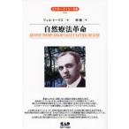 自然療法革命