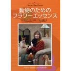 動物のためのフラワーエッセンス あなたの愛するペットを助けるためのレメディ