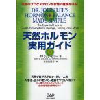 天然ホルモン実用ガイド 天然のプロゲステロンが女性の健康を守る!