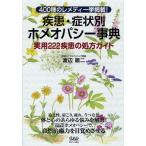 疾患・症状別ホメオパシー事典 実用222疾患の処方ガイド 400種のレメディ一挙掲載!