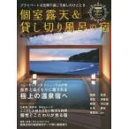 個室露天＆貸し切り風呂の宿 2016年度版