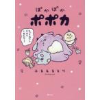 ぽかぽかポポカ