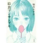 給食アンサンブル