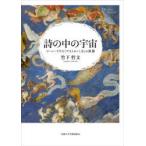 詩の中の宇宙 マーニーリウス『アストロノミカ』の世界