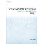 フランス語現象文の意味論 VOILA／IL Y A構文の談話メカニズム