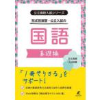形式別演習・公立入試の国語 基礎編