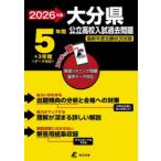 ’26 大分県公立高校入試過去問題