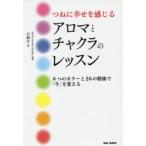 つねに幸せを感じるアロマとチャクラのレッスン 8つのカラーと26の精油で「今」を変える