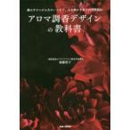 アロマ調香デザインの教科書 個人サロンから大ホールまで、人を動かす香りの空間演出