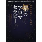 星のアロマセラピー 西洋占星術とアロマ療法 占星術を学び、植物の自然療法に活かすための教科書