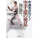 中達也が行く!空手道の発見 比類なき探求心と至高の術理解説