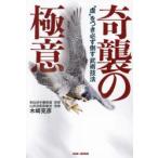 奇襲の極意 “虚”をつき必ず倒す武術技法