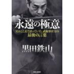 永遠の極意 実はここまで語っていた、武術界至宝の最後の言葉
