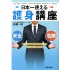 日本一使える護身講座 プロのボディガードが教える!現実に即した方法