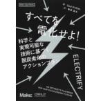 すべてを電化せよ! 科学と実現可能な技術に基づく脱炭素化のアクションプラン