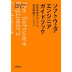 ショッピング自己啓発 ソフトウェアエンジニアガイドブック 世界基準エンジニアの成功戦略ロードマップ
