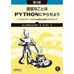 退屈なことはPythonにやらせよう 第2版 ―ノンプログラマーにもできる自動化処理プログラミング(オライリー・ジャパン)
