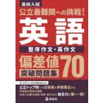 偏差値70突破問題集 英語 整序作文・英