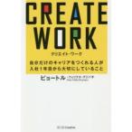 CREATE WORK 自分だけのキャリアをつくれる人が入社1年目から大切にしていること