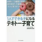 1人でできる子になるテキトー子育て 世界トップ機関の研究と成功率97％の実績からついに見つかった!