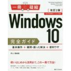 Windows 10完全ガイド 基本操作＋疑問・困った解決＋便利ワザ