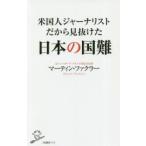 米国人ジャーナリストだから見抜けた日本の国難