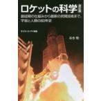 ロケットの科学 創成期の仕組みから最新の民間技術まで、宇宙と人類の60年史