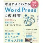 本当によくわかるWordPressの教科書 はじめての人も、挫折した人も、本格サイトが必ず作れる