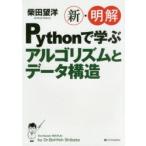 新・明解Pythonで学ぶアルゴリズムとデータ構造