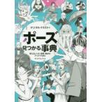 デジタルイラストの「ポーズ」見つかる事典 使えるしぐさ・姿勢・動きのアイデア480