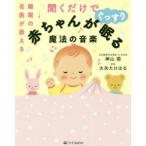 睡眠の名医が教える聞くだけで赤ちゃんがぐっすり眠る魔法の音楽