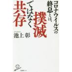 コロナウイルスの終息とは、撲滅ではなく共存