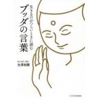 生きるのがつらいときに読むブッダの言葉