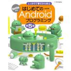 Yahoo! Yahoo!ショッピング(ヤフー ショッピング)はじめてのAndroidプログラミング しっかり丁寧だから安心