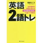 Yahoo! Yahoo!ショッピング(ヤフー ショッピング)英語2語トレ 世界標準の英語が話せる“言語習得の科学”に基づく学習法