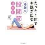 たった1回でお腹が凹む奇跡の股関節ほぐし