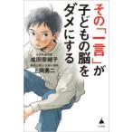 その「一言」が子どもの脳をダメにする