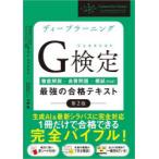 ディープラーニングG検定（ジェネラリスト）最強の合格テキスト 徹底解説＋良質問題＋模試〈PDF〉