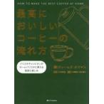 最高においしいコーヒーの淹れ方 バリスタチャンピオンがホームバリスタに教える秘訣と楽しみ