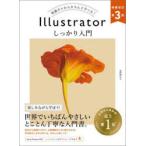 Illustratorしっかり入門 知識ゼロからきちんと学べる!