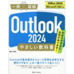 Outlook2024やさしい教科書