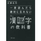 一度読んだら絶対に忘れない漢字の教科書