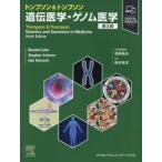 トンプソン＆トンプソン遺伝医学・ゲノム医学