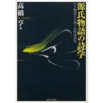 源氏物語の詩学 かな物語の生成と心的遠近法