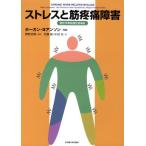 ストレスと筋疼痛障害 慢性作業関連性筋痛症